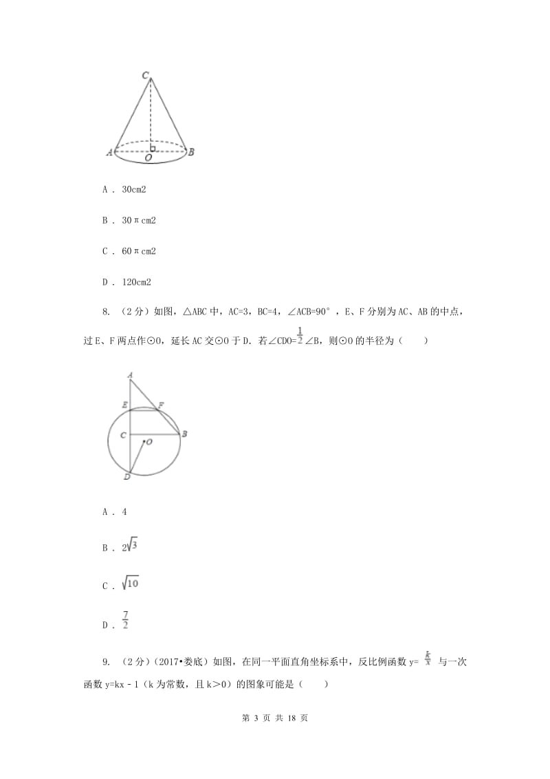 湖南省中考数学一模试卷（II ）卷_第3页