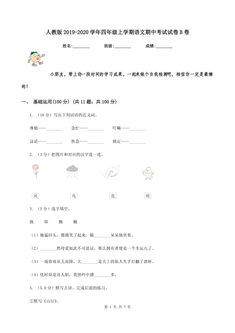 人教版2019-2020学年四年级上学期语文期中考试试卷B卷_第1页