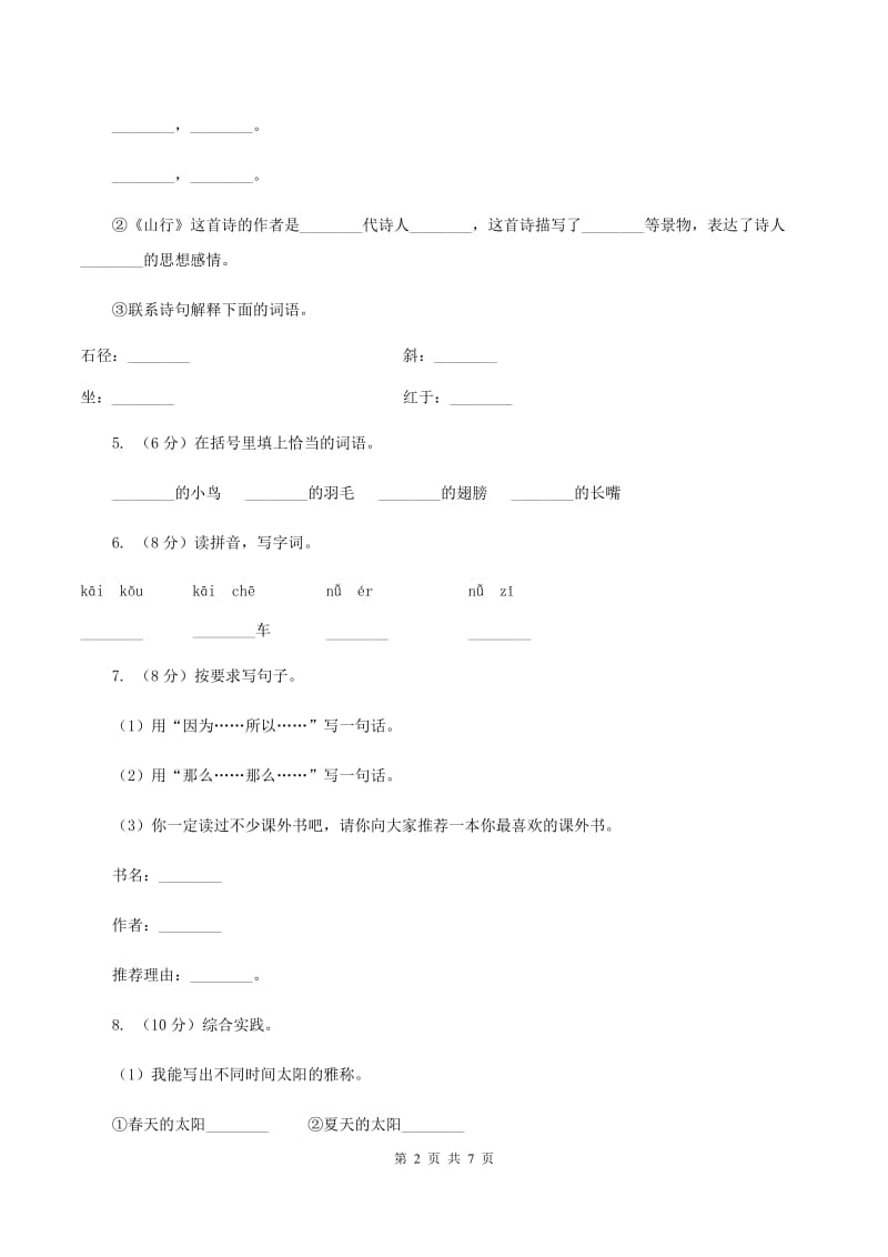 人教版2019-2020学年四年级上学期语文期中考试试卷B卷_第2页