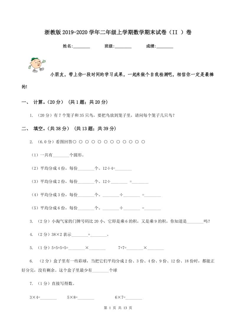 浙教版2019-2020学年二年级上学期数学期末试卷（II ）卷_第1页