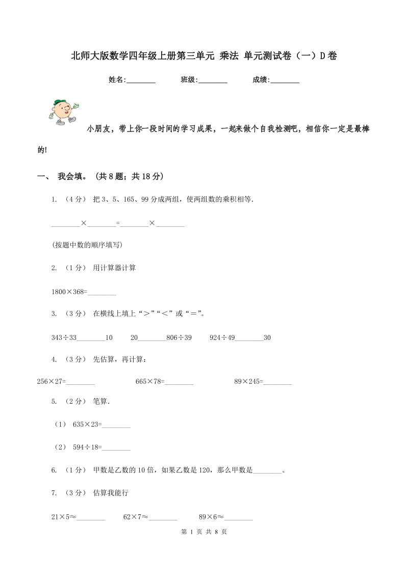 北师大版数学四年级上册第三单元 乘法 单元测试卷（一）D卷_第1页