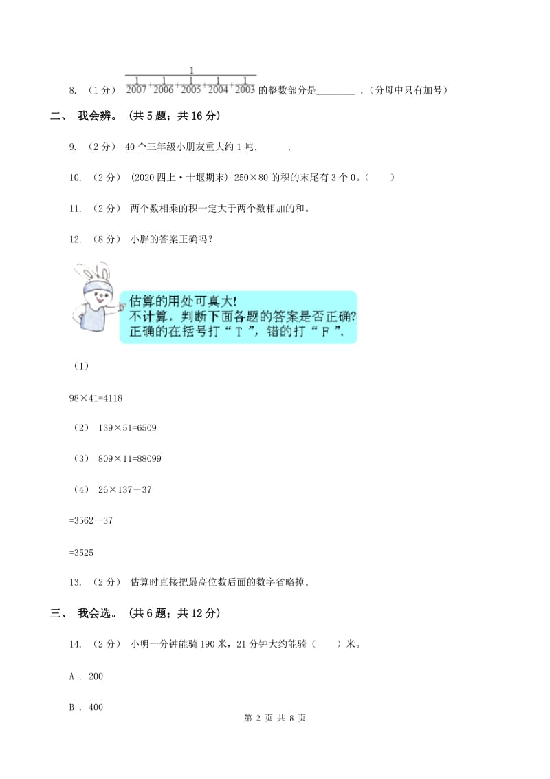 北师大版数学四年级上册第三单元 乘法 单元测试卷（一）D卷_第2页