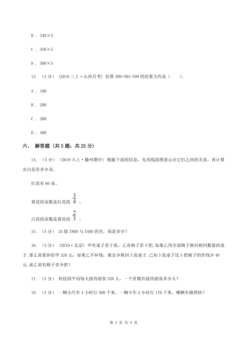 北师大版数学四年级上册第三单元第一课时卫星运行时间同步测试B卷_第3页