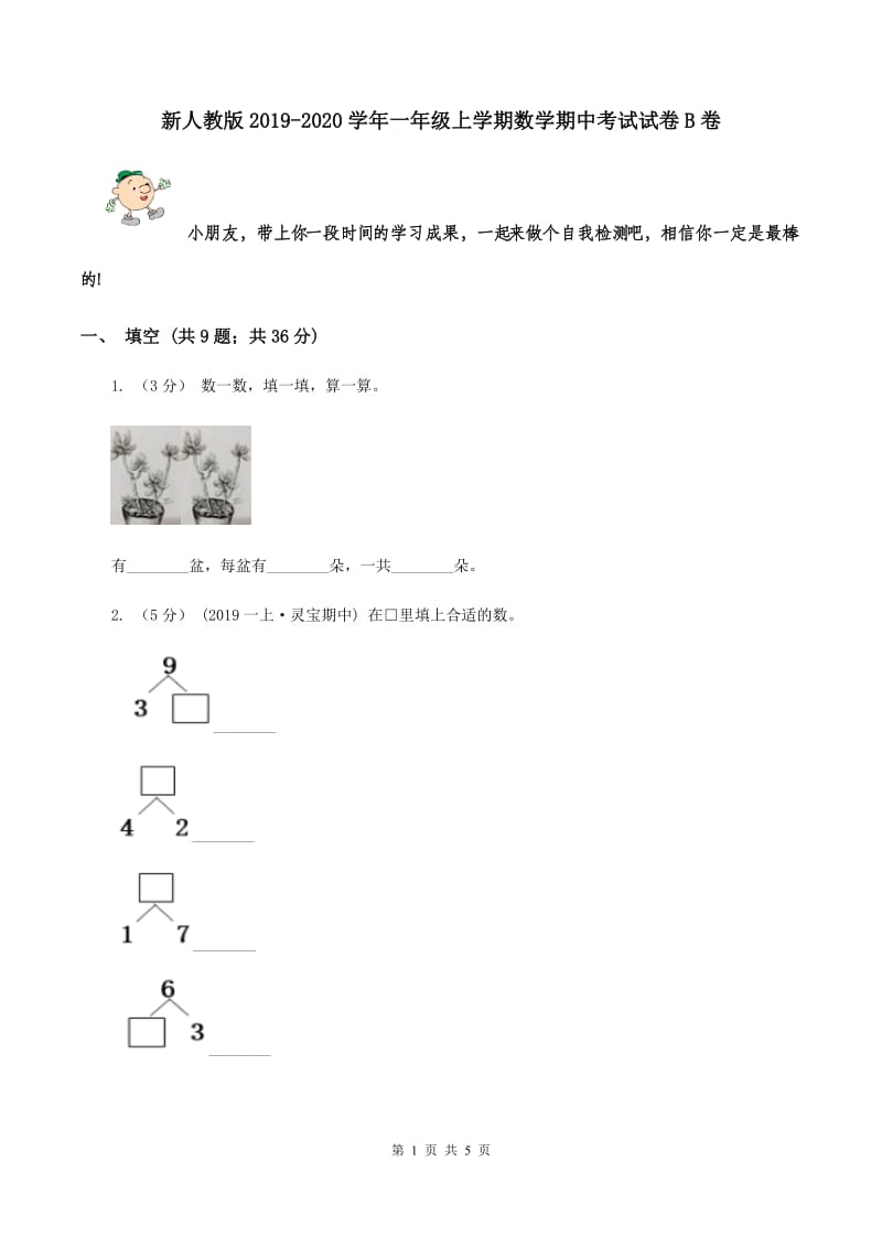 新人教版2019-2020学年一年级上学期数学期中考试试卷B卷_第1页