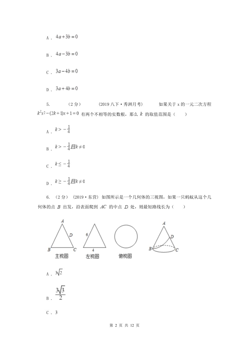 冀教版2020届九年级数学中考一模试卷 D卷_第2页