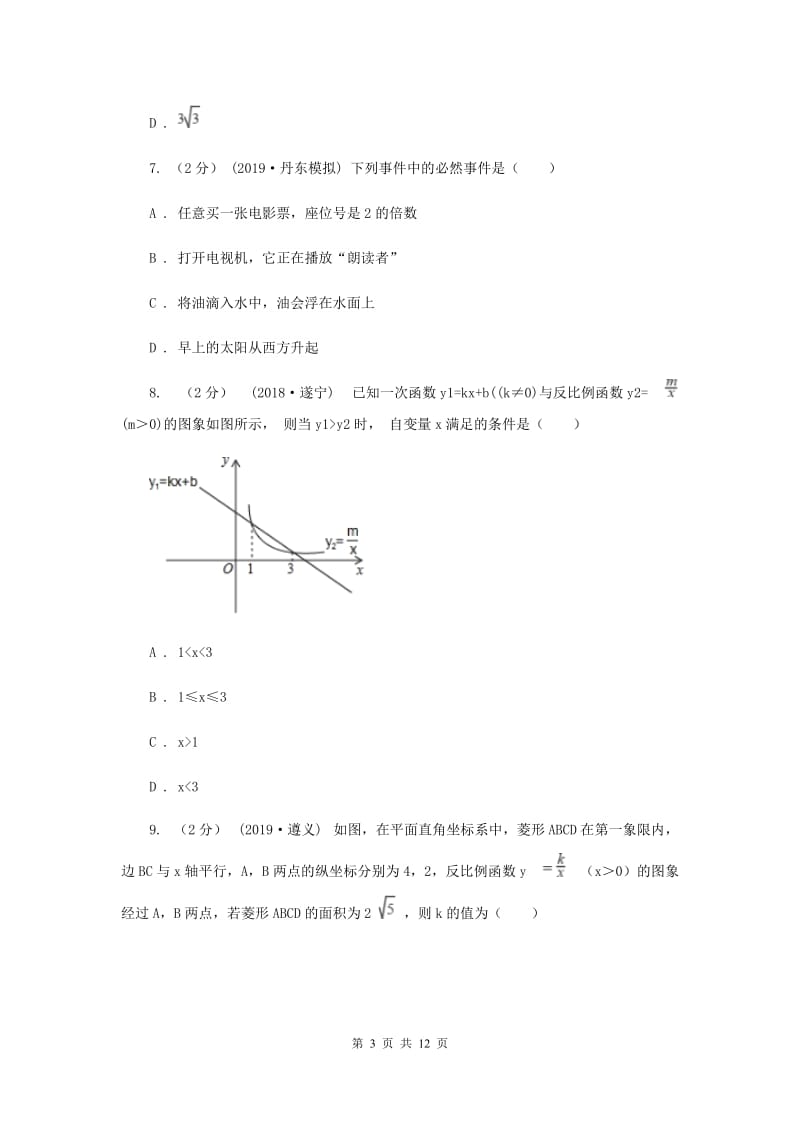 冀教版2020届九年级数学中考一模试卷 D卷_第3页