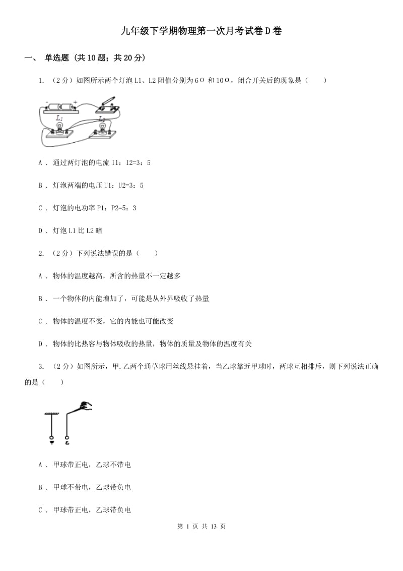 九年级下学期物理第一次月考试卷D卷_第1页