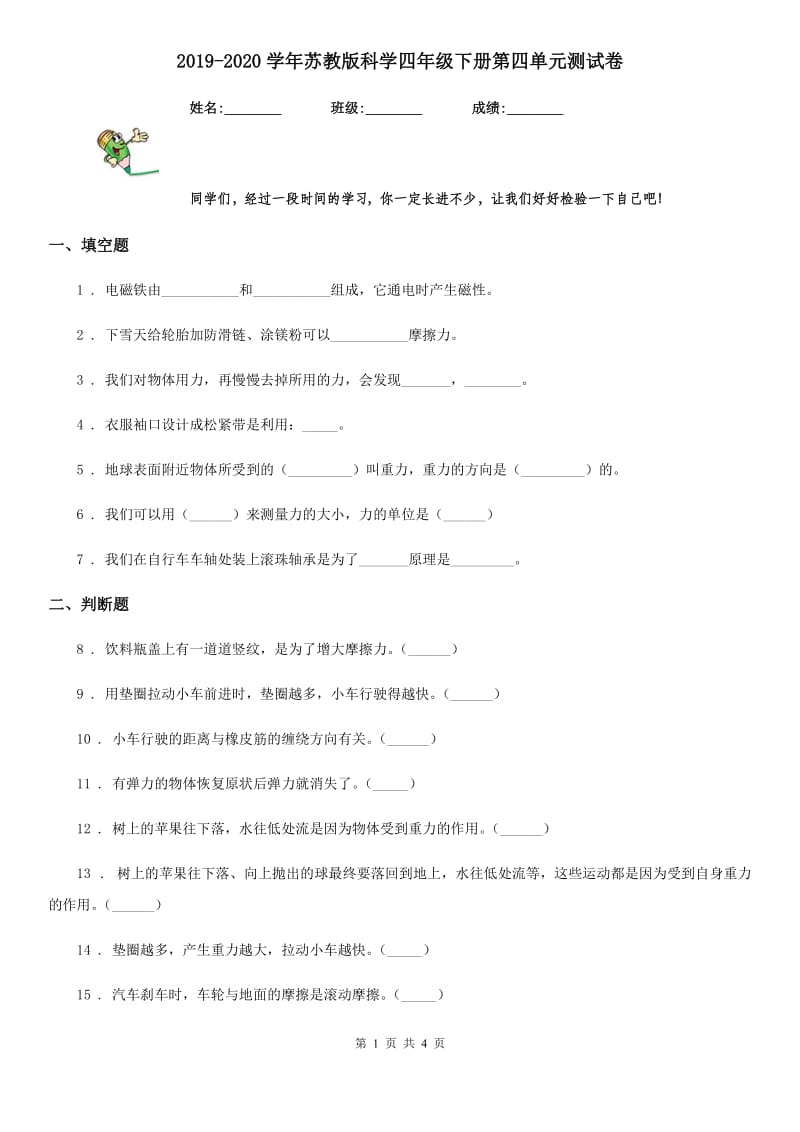 2019-2020学年苏教版科学四年级下册第四单元测试卷_第1页