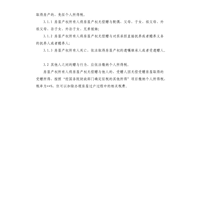 赠与所需费用及材料.docx_第2页