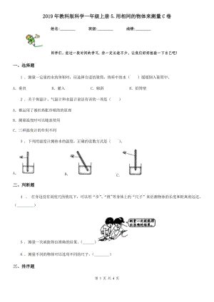 2019年教科版 科學(xué)一年級(jí)上冊(cè)5.用相同的物體來測(cè)量C卷