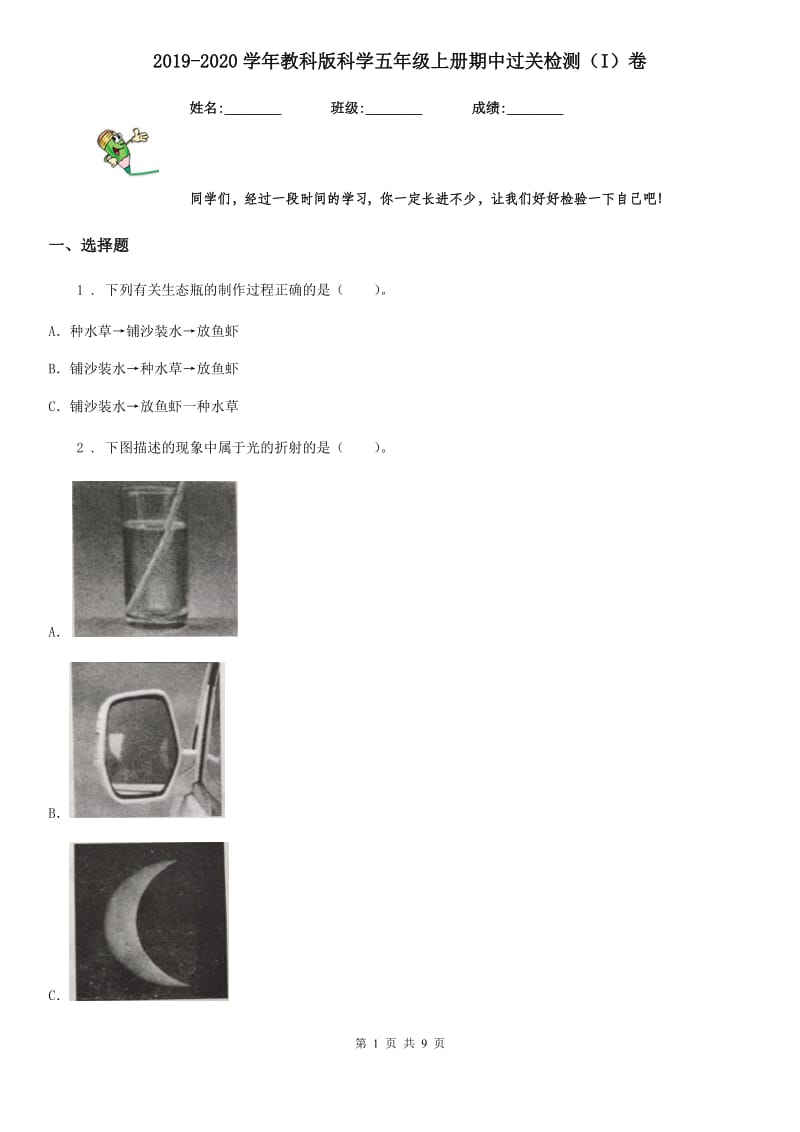 2019-2020学年教科版科学五年级上册期中过关检测（I）卷_第1页