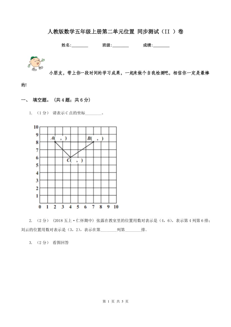 人教版数学五年级上册第二单元位置 同步测试(II )卷_第1页