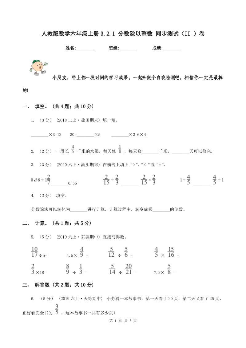 人教版数学六年级上册3.2.1 分数除以整数 同步测试（II ）卷_第1页