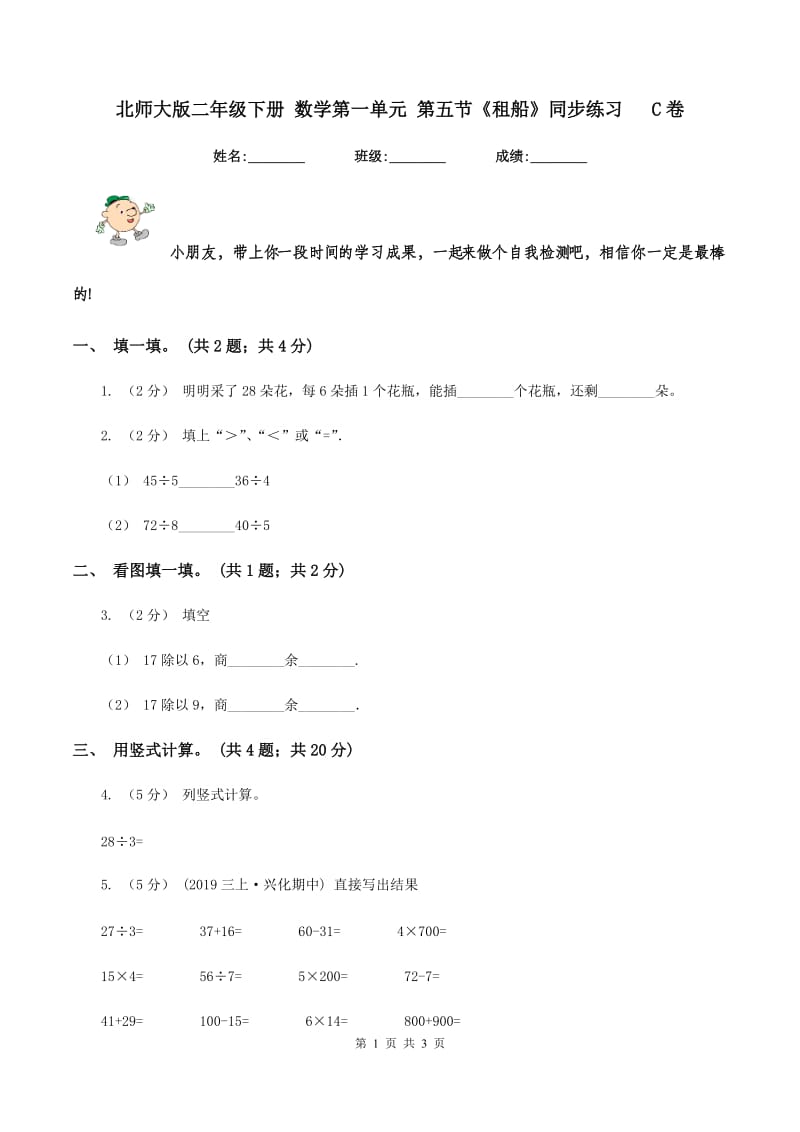 北师大版二年级下册 数学第一单元 第五节《租船》同步练习 C卷_第1页