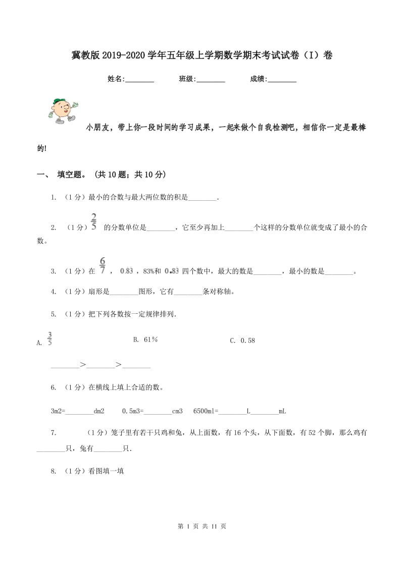 冀教版2019-2020学年五年级上学期数学期末考试试卷(I)卷_第1页