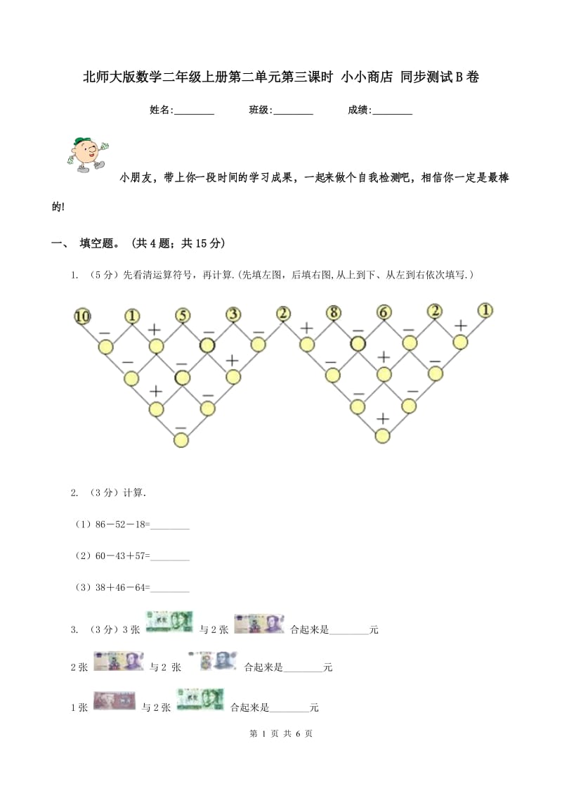 北师大版数学二年级上册第二单元第三课时 小小商店 同步测试B卷_第1页