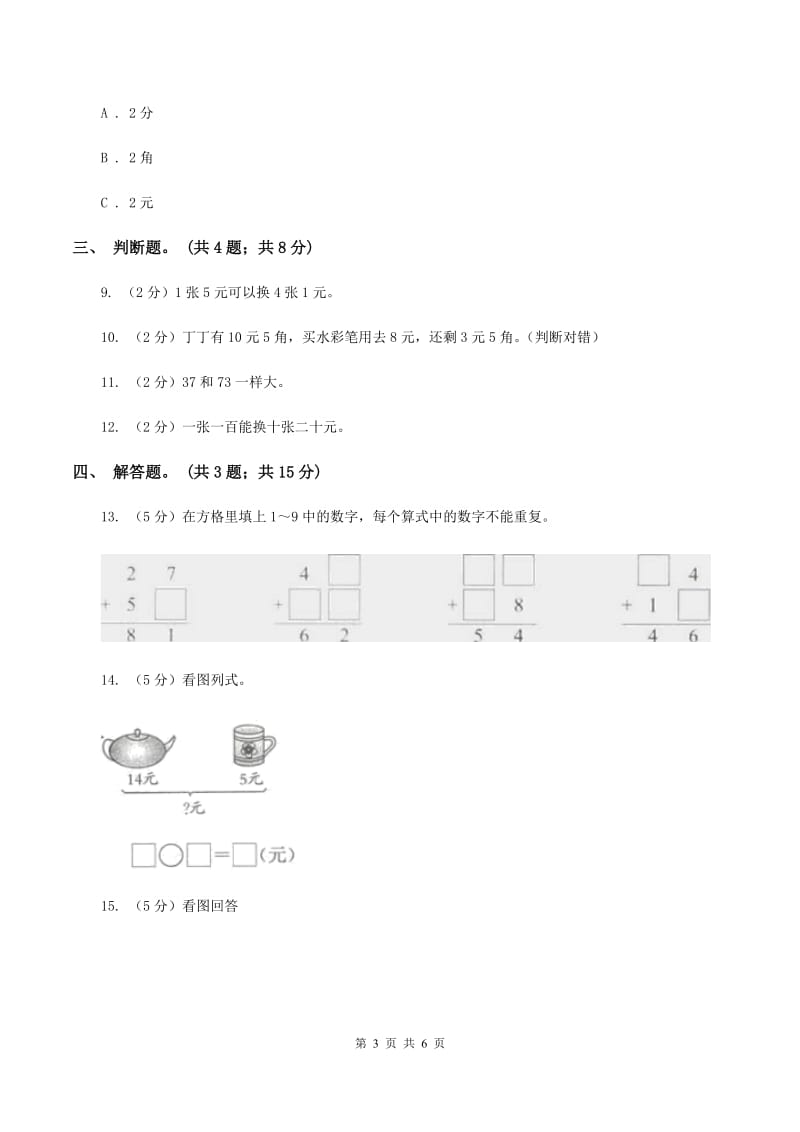 北师大版数学二年级上册第二单元第三课时 小小商店 同步测试B卷_第3页