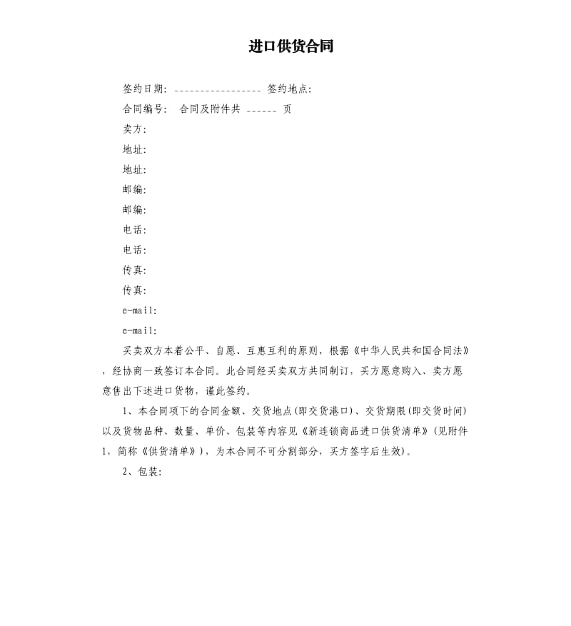 进口供货合同.docx_第1页