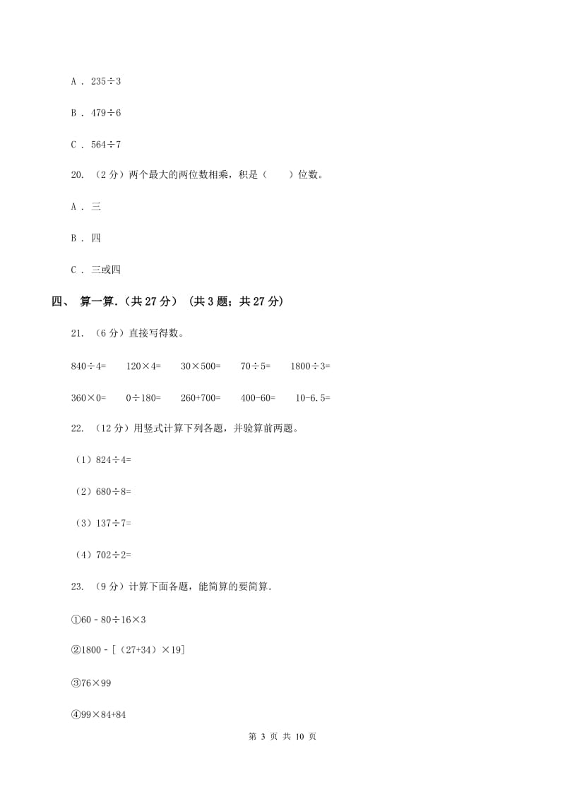 长春版2019-2020学年三年级下学期数学期中考试试卷C卷_第3页