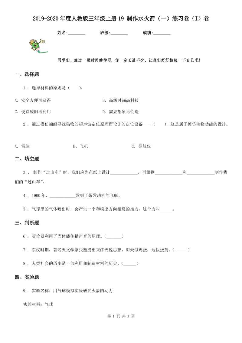 2019-2020年度人教版三年级科学上册19 制作水火箭（一）练习卷（I）卷_第1页