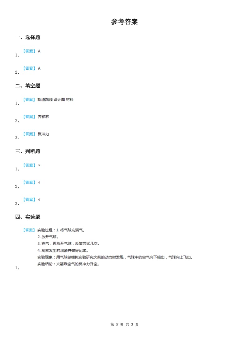 2019-2020年度人教版三年级科学上册19 制作水火箭（一）练习卷（I）卷_第3页