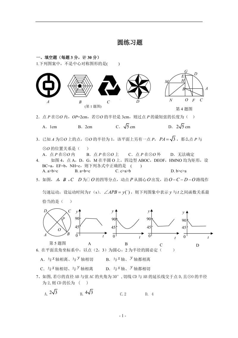 人教版九年级上数学圆练习题_第1页