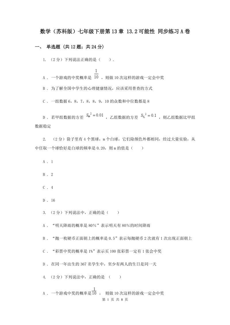 数学（苏科版）七年级下册第13章 13.2可能性 同步练习A卷_第1页