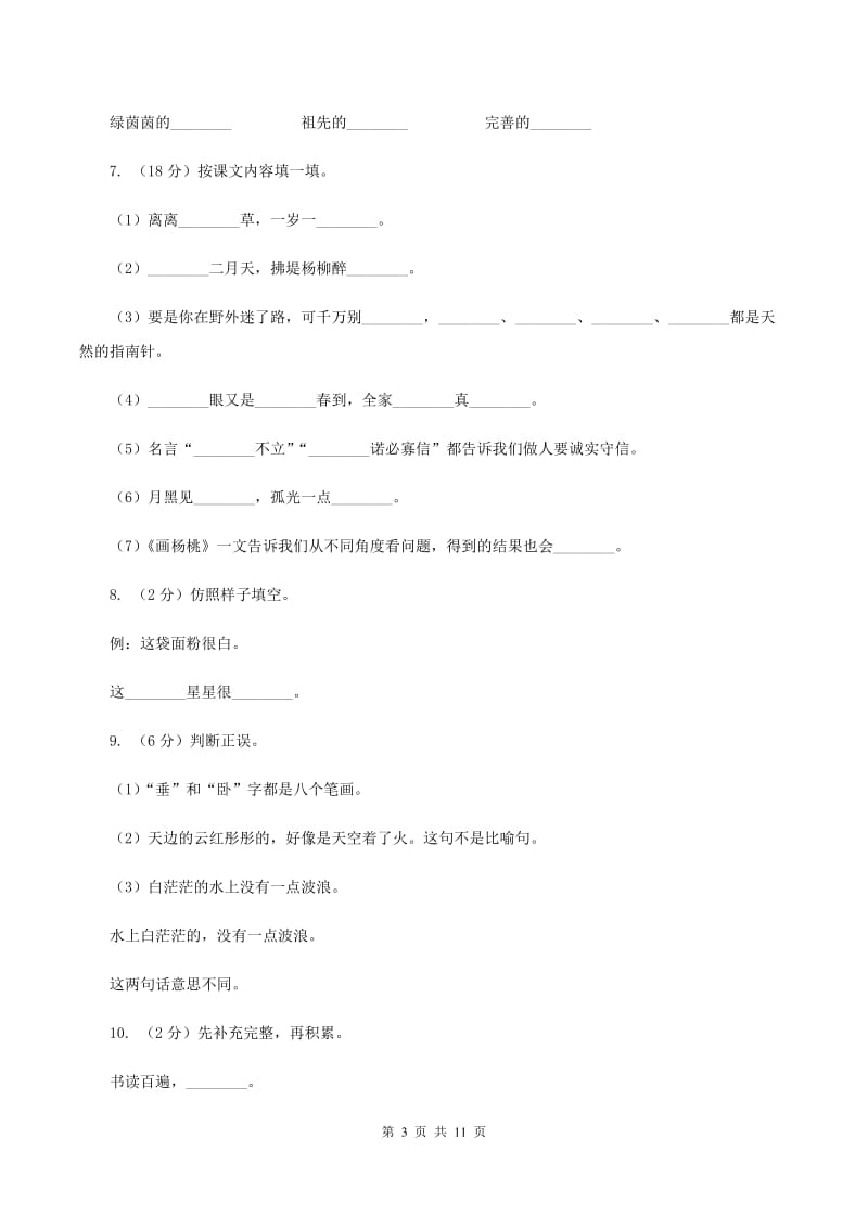 苏教版2019-2020年六年级下学期语文开学考试B卷A卷_第3页