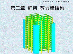 《框剪結(jié)構(gòu)設(shè)計(jì)》PPT課件