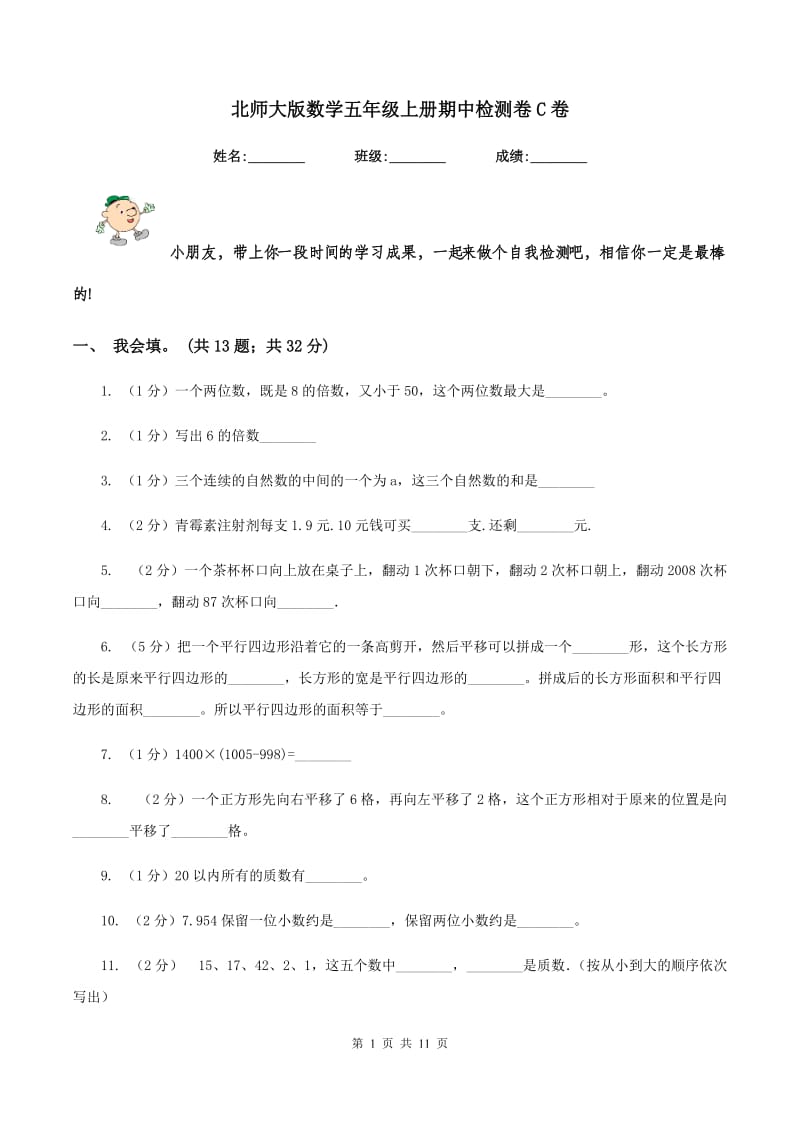 北师大版数学五年级上册期中检测卷C卷_第1页