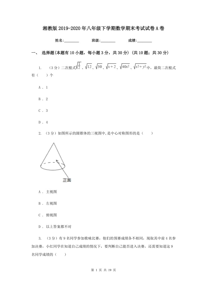 湘教版2019-2020年八年级下学期数学期末考试试卷A卷_第1页