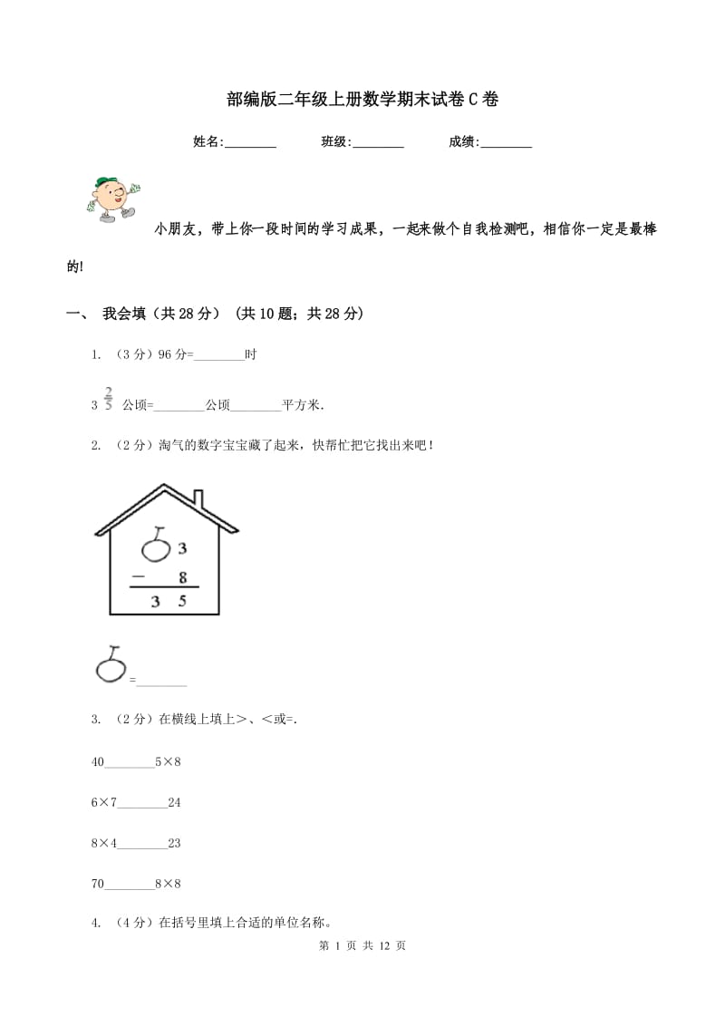 部编版二年级上册数学期末试卷C卷_第1页