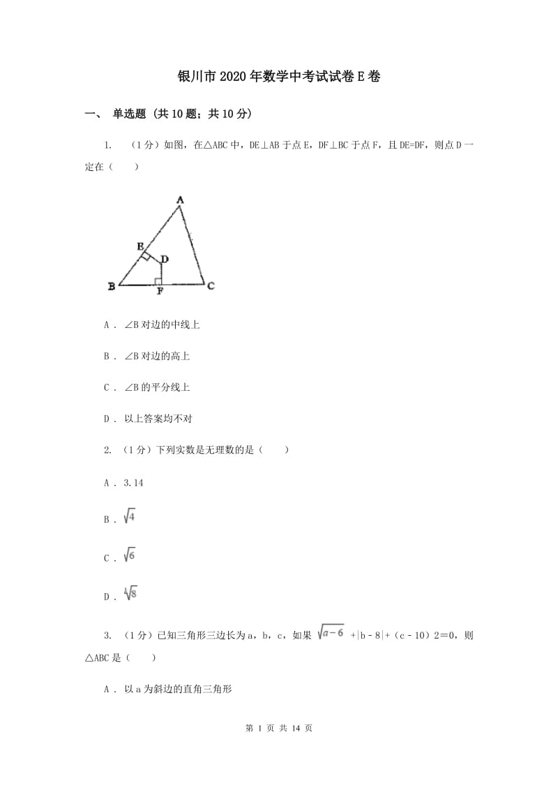 银川市2020年数学中考试试卷E卷_第1页