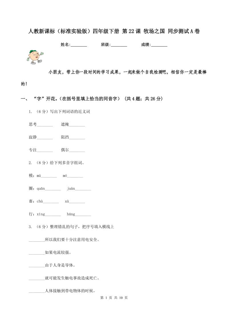 人教新课标(标准实验版)四年级下册 第22课 牧场之国 同步测试A卷_第1页