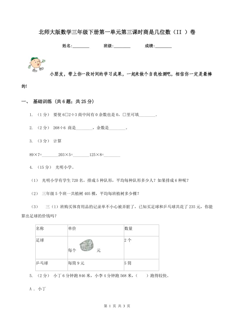 北师大版数学三年级下册第一单元第三课时商是几位数(II )卷_第1页