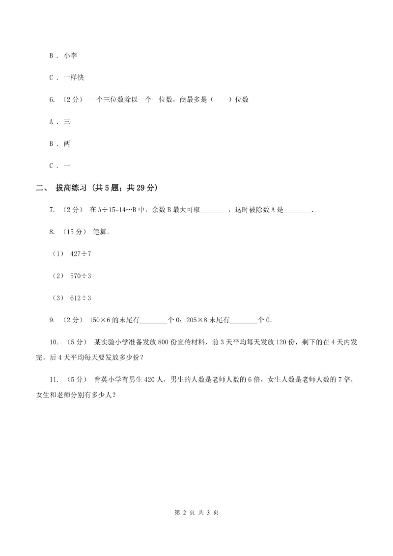 北师大版数学三年级下册第一单元第三课时商是几位数(II )卷_第2页