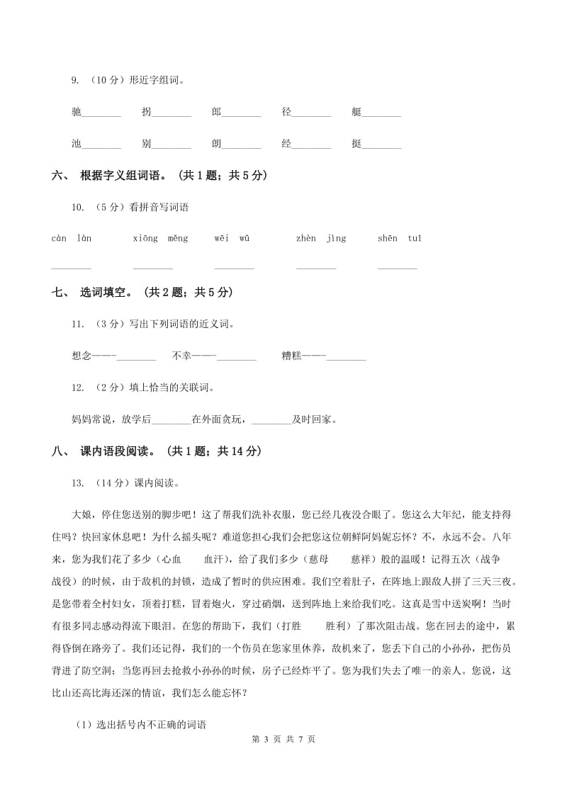 北师大版语文四年级上册《孔子和学生》同步练习D卷_第3页