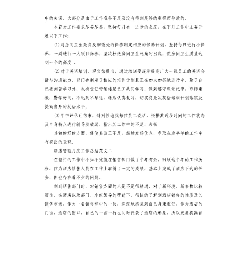 酒店管理月度工作总结.docx_第2页