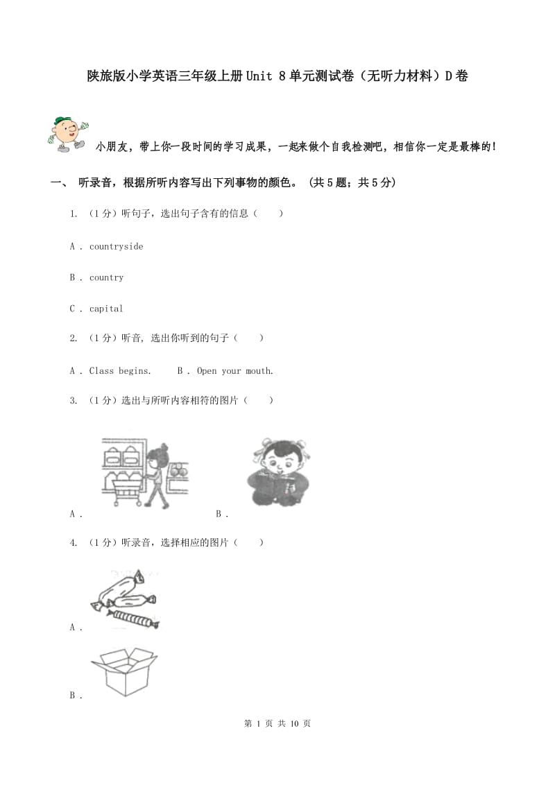 陕旅版小学英语三年级上册Unit 8单元测试卷（无听力材料）D卷_第1页