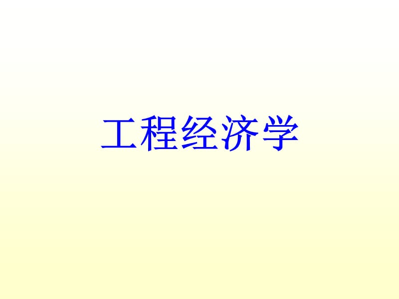 《工程經(jīng)濟(jì)學(xué)》PPT課件_第1頁(yè)