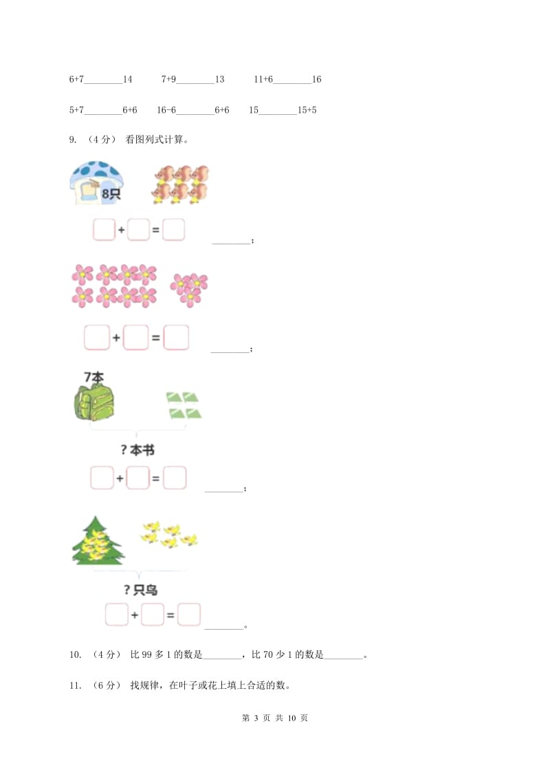 西南师大版2019-2020学年一年级上学期数学期末试卷C卷_第3页