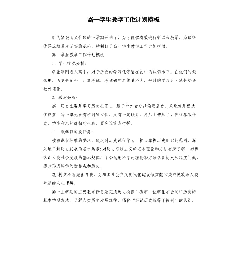 高一学生教学工作计划模板.docx_第1页