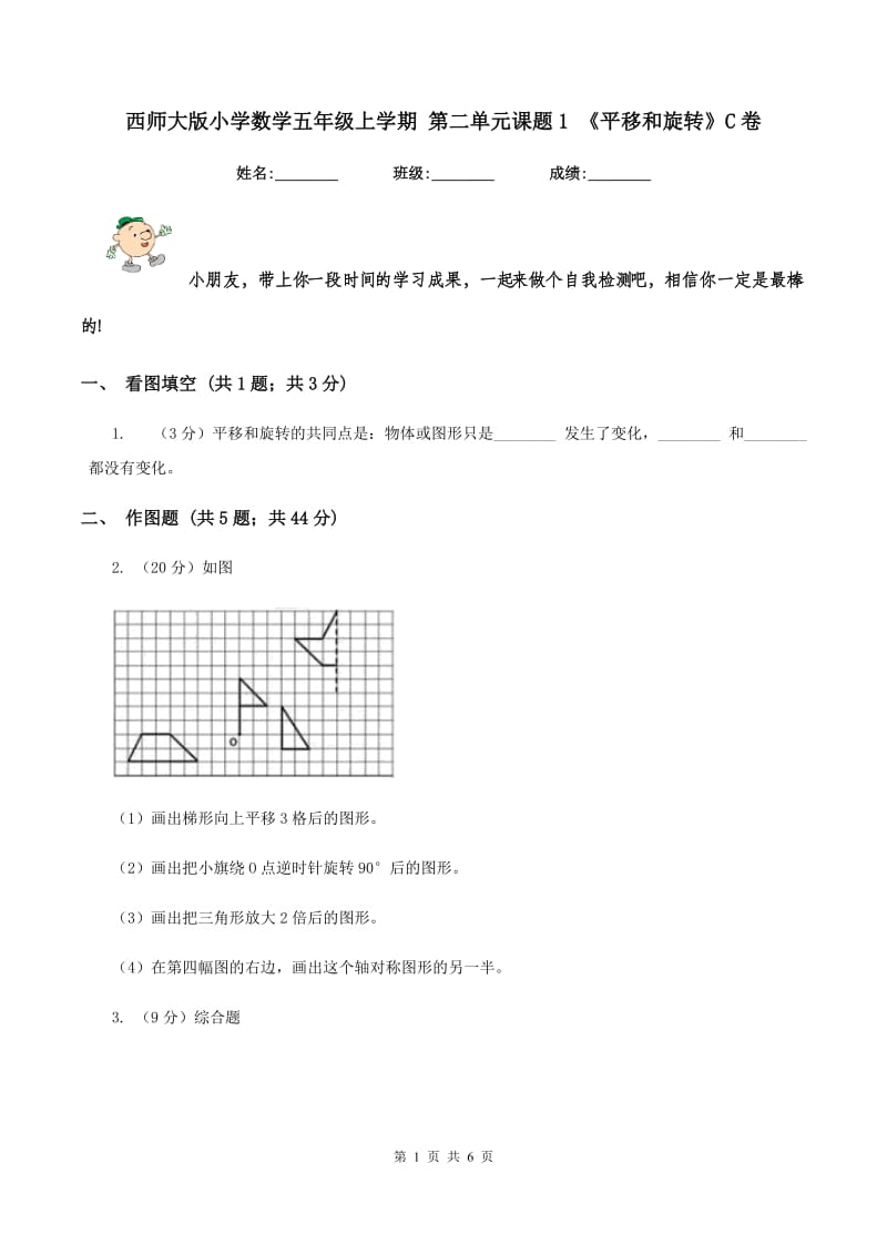 西师大版小学数学五年级上学期 第二单元课题1 《平移和旋转》C卷_第1页