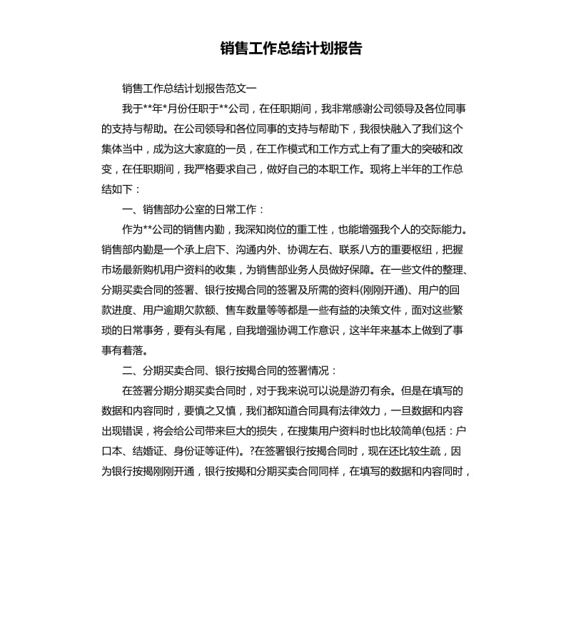 销售工作总结计划报告.docx_第1页