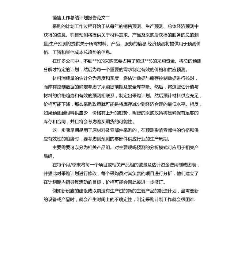 销售工作总结计划报告.docx_第3页