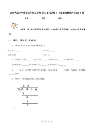 西師大版小學(xué)數(shù)學(xué)五年級(jí)上學(xué)期 第三單元課題1 《除數(shù)是整數(shù)的除法》B卷