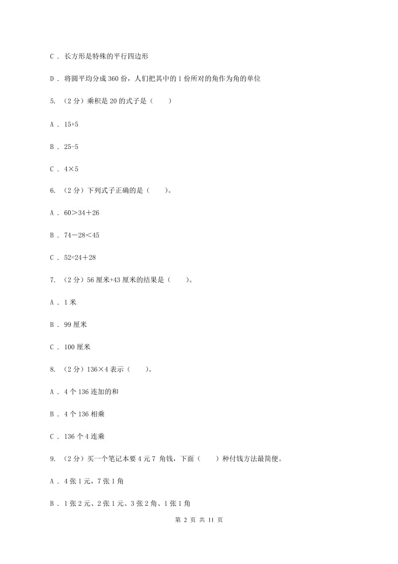 青岛版2019-2020学年二年级上学期数学期中试卷(I)卷_第2页