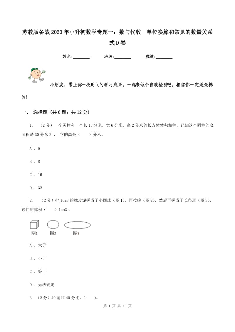 苏教版备战2020年小升初数学专题一：数与代数-单位换算和常见的数量关系式D卷_第1页