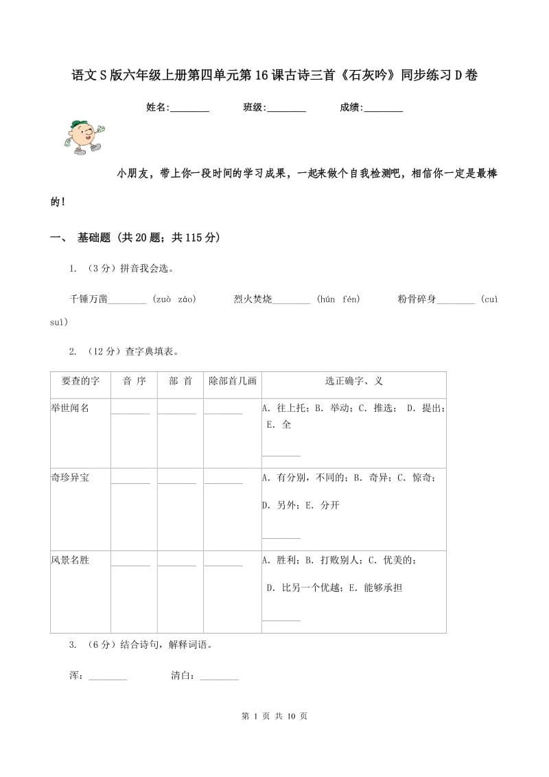 语文S版六年级上册第四单元第16课古诗三首《石灰吟》同步练习D卷_第1页