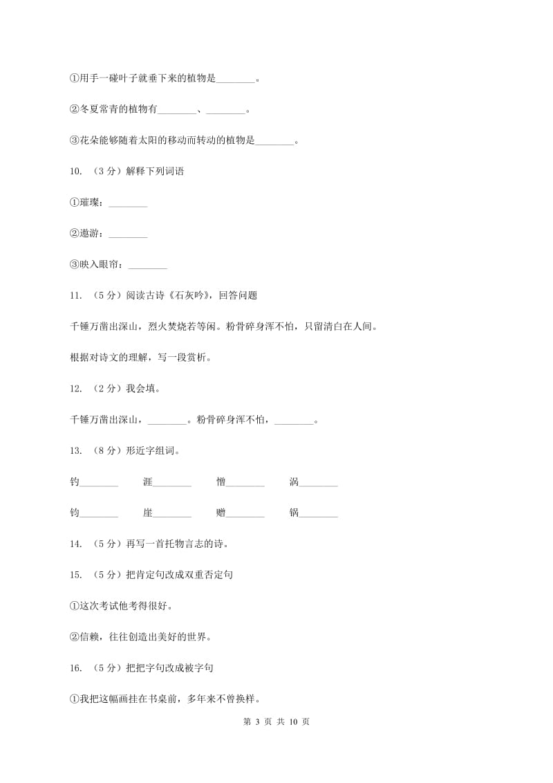 语文S版六年级上册第四单元第16课古诗三首《石灰吟》同步练习D卷_第3页